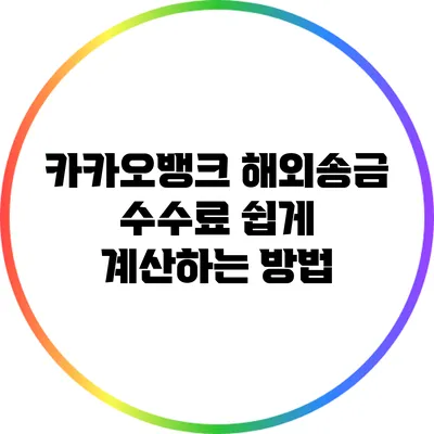 카카오뱅크 해외송금 수수료 쉽게 계산하는 방법