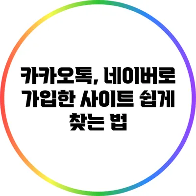 카카오톡, 네이버로 가입한 사이트 쉽게 찾는 법