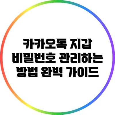 카카오톡 지갑 비밀번호 관리하는 방법 완벽 가이드