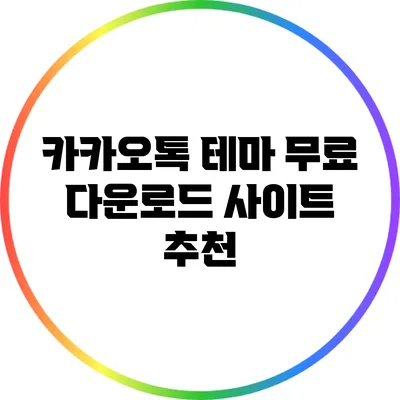 카카오톡 테마 무료 다운로드 사이트 추천