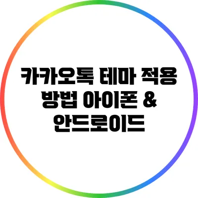 카카오톡 테마 적용 방법: 아이폰 & 안드로이드