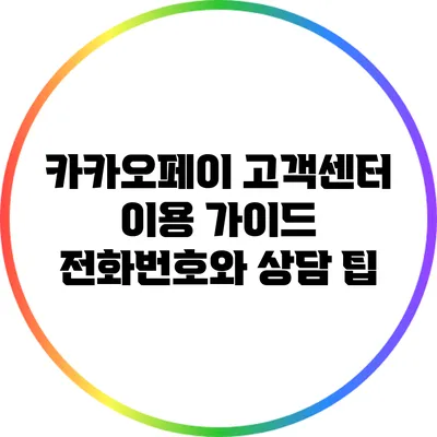 카카오페이 고객센터 이용 가이드: 전화번호와 상담 팁