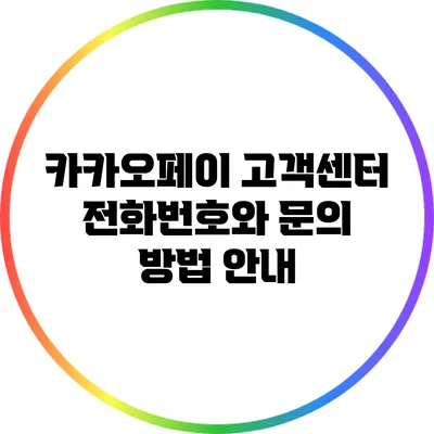 카카오페이 고객센터 전화번호와 문의 방법 안내