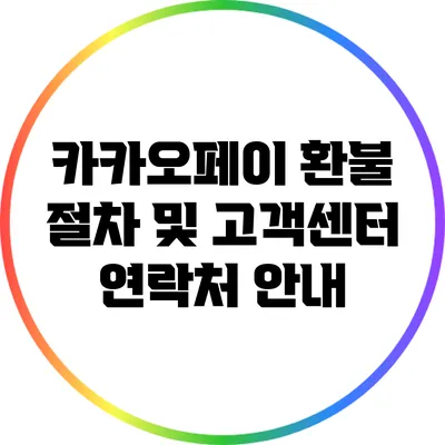 카카오페이 환불 절차 및 고객센터 연락처 안내