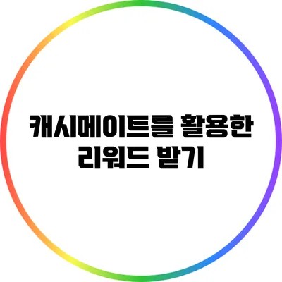 캐시메이트를 활용한 리워드 받기