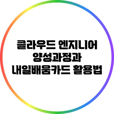 클라우드 엔지니어 양성과정과 내일배움카드 활용법