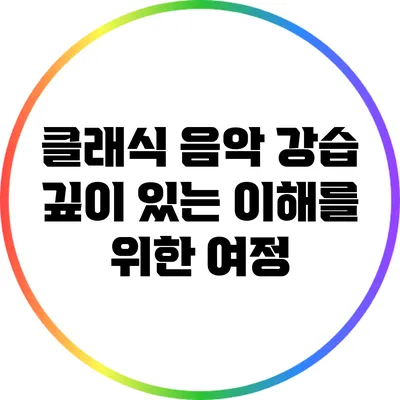 클래식 음악 강습: 깊이 있는 이해를 위한 여정