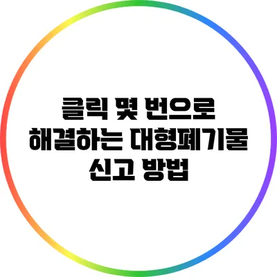 클릭 몇 번으로 해결하는 대형폐기물 신고 방법
