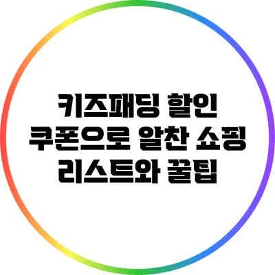 키즈패딩 할인 쿠폰으로 알찬 쇼핑 리스트와 꿀팁