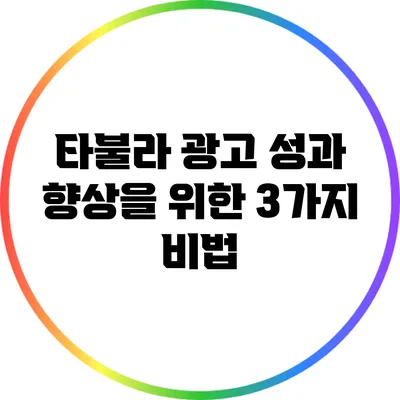 타불라 광고 성과 향상을 위한 3가지 비법