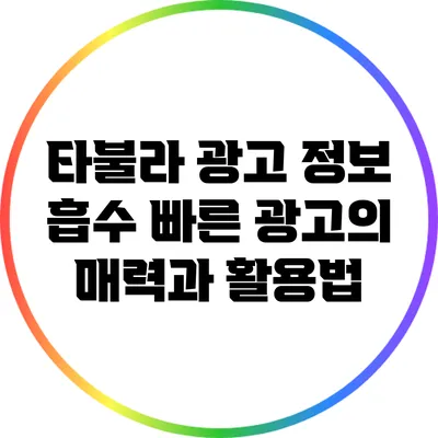 타불라 광고: 정보 흡수 빠른 광고의 매력과 활용법