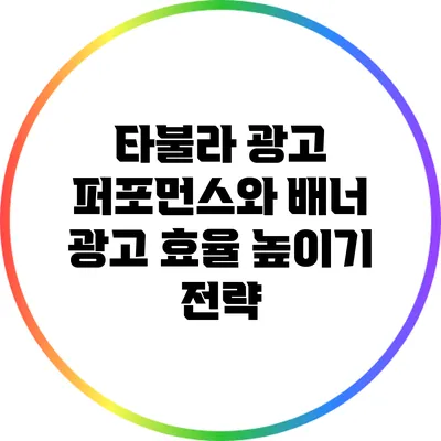 타불라 광고 퍼포먼스와 배너 광고 효율 높이기 전략