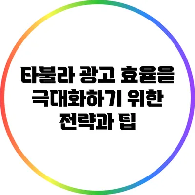타불라 광고 효율을 극대화하기 위한 전략과 팁