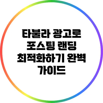 타불라 광고로 포스팅 랜딩 최적화하기: 완벽 가이드