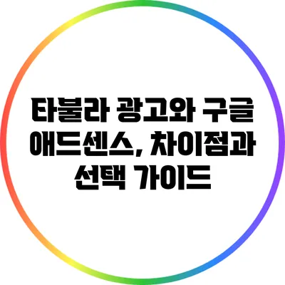 타불라 광고와 구글 애드센스, 차이점과 선택 가이드