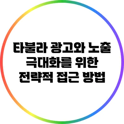 타불라 광고와 노출 극대화를 위한 전략적 접근 방법