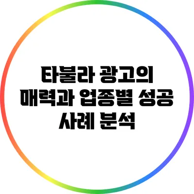타불라 광고의 매력과 업종별 성공 사례 분석