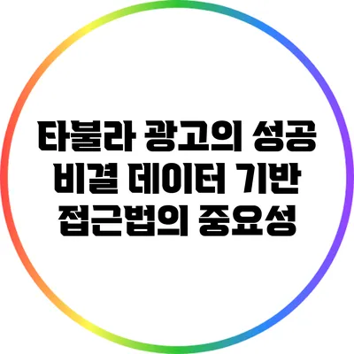 타불라 광고의 성공 비결: 데이터 기반 접근법의 중요성