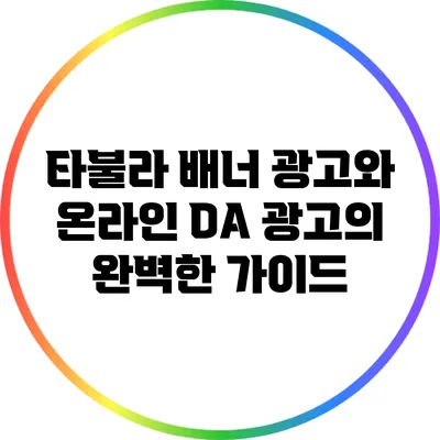 타불라 배너 광고와 온라인 DA 광고의 완벽한 가이드