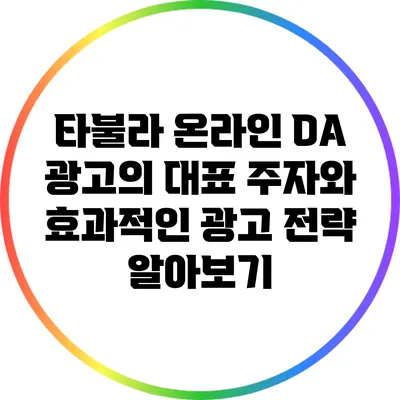 타불라 온라인 DA 광고의 대표 주자와 효과적인 광고 전략 알아보기