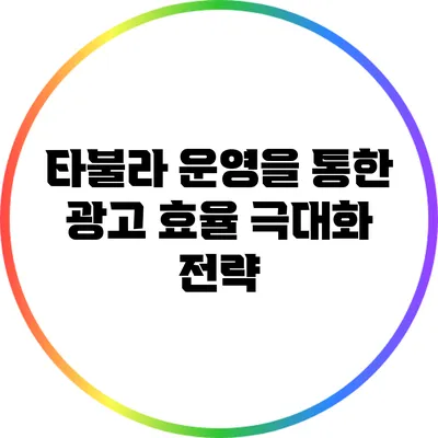 타불라 운영을 통한 광고 효율 극대화 전략