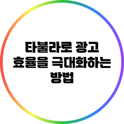 타불라로 광고 효율을 극대화하는 방법