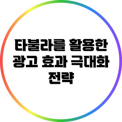 타불라를 활용한 광고 효과 극대화 전략