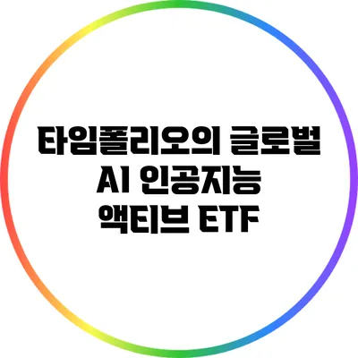 타임폴리오의 글로벌 AI 인공지능 액티브 ETF