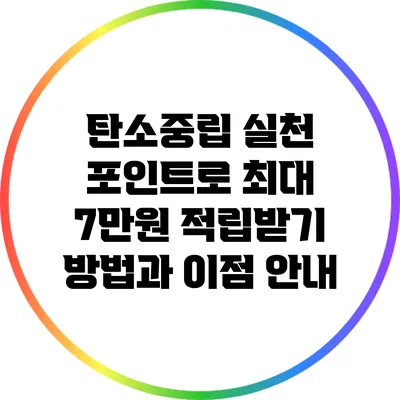 탄소중립 실천 포인트로 최대 7만원 적립받기: 방법과 이점 안내