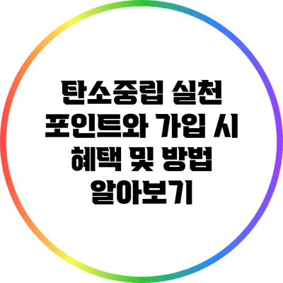 탄소중립 실천 포인트와 가입 시 혜택 및 방법 알아보기