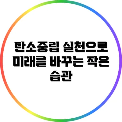 탄소중립 실천으로 미래를 바꾸는 작은 습관