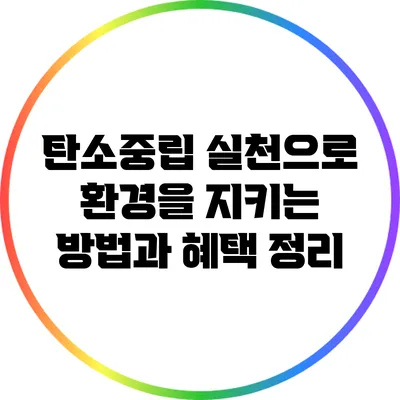 탄소중립 실천으로 환경을 지키는 방법과 혜택 정리