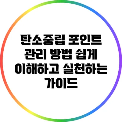 탄소중립 포인트 관리 방법: 쉽게 이해하고 실천하는 가이드
