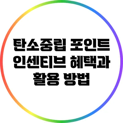 탄소중립 포인트 인센티브 혜택과 활용 방법