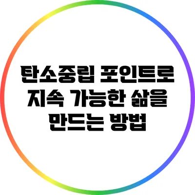 탄소중립 포인트로 지속 가능한 삶을 만드는 방법