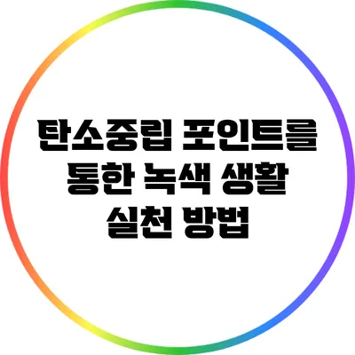 탄소중립 포인트를 통한 녹색 생활 실천 방법