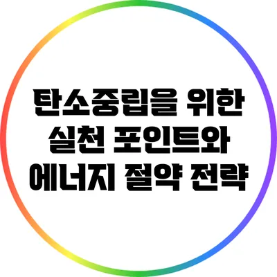 탄소중립을 위한 실천 포인트와 에너지 절약 전략