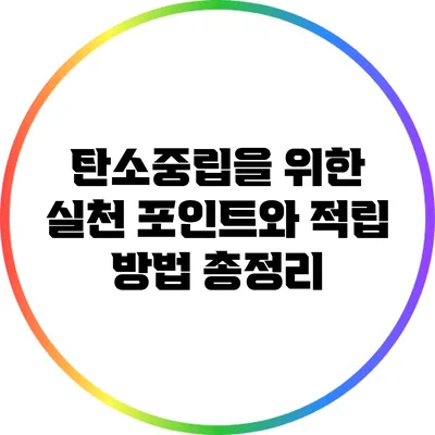 탄소중립을 위한 실천 포인트와 적립 방법 총정리