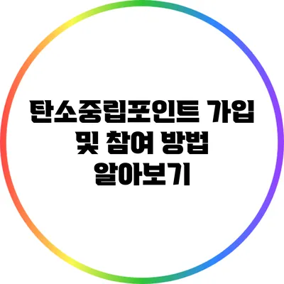 탄소중립포인트 가입 및 참여 방법 알아보기