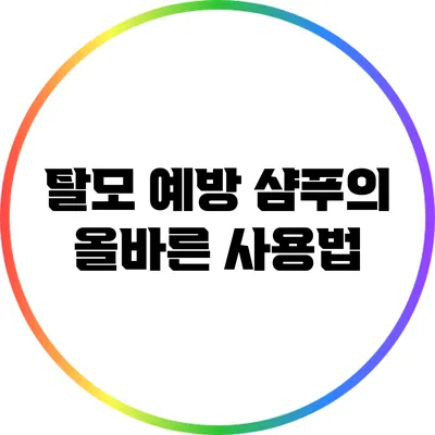 탈모 예방 샴푸의 올바른 사용법