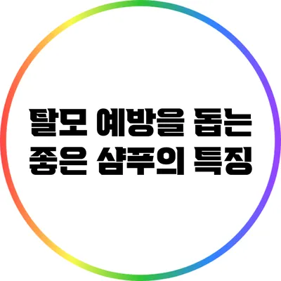 탈모 예방을 돕는 좋은 샴푸의 특징