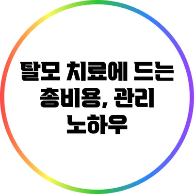 탈모 치료에 드는 총비용, 관리 노하우