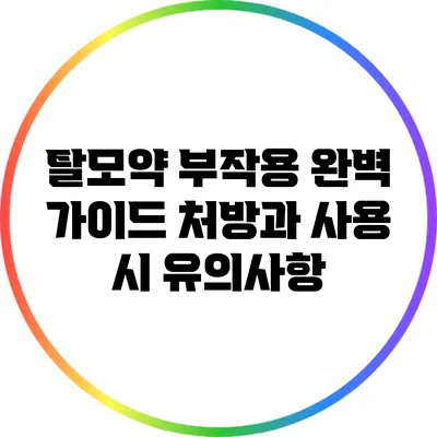 탈모약 부작용 완벽 가이드: 처방과 사용 시 유의사항