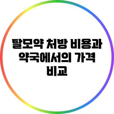 탈모약 처방 비용과 약국에서의 가격 비교