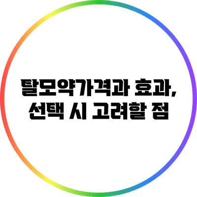 탈모약가격과 효과, 선택 시 고려할 점