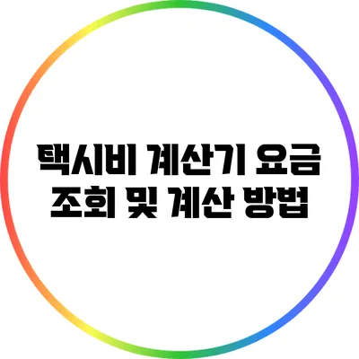 택시비 계산기: 요금 조회 및 계산 방법