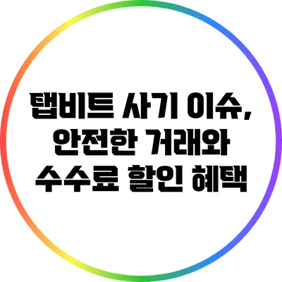 탭비트 사기 이슈, 안전한 거래와 수수료 할인 혜택