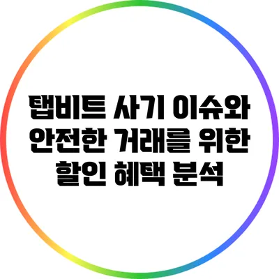 탭비트 사기 이슈와 안전한 거래를 위한 할인 혜택 분석