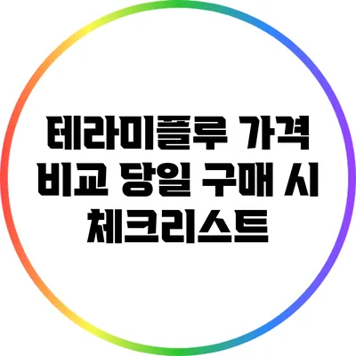 테라미플루 가격 비교: 당일 구매 시 체크리스트