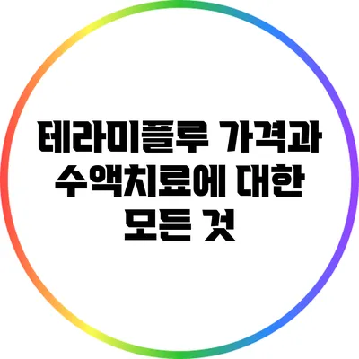 테라미플루 가격과 수액치료에 대한 모든 것